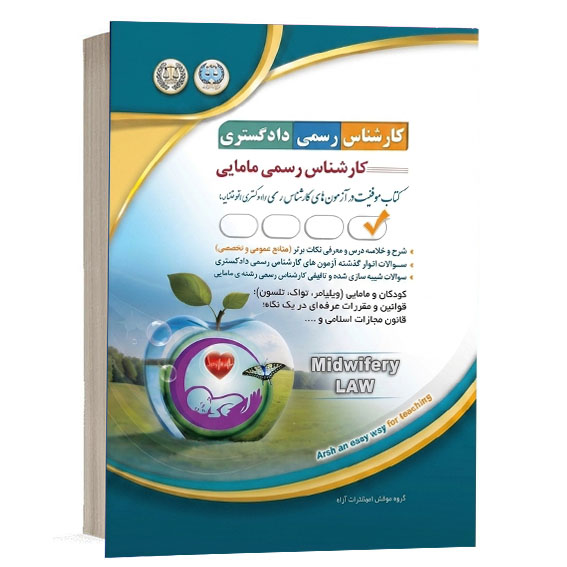 کتاب کارشناس رسمی دادگستری رشته مامایی گروه مؤلفان انتشارات آراه جهت خرید آنلاین در وب‌سایت کتاب حقوقی.