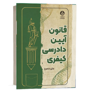 کتاب قانون آیین دادرسی کیفری اثر علی اصغر شاهرخ انتشارات فرا هدف برای خرید آنلاین از وب‌سایت کتاب حقوقی.