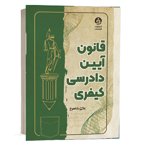 کتاب قانون آیین دادرسی کیفری اثر علی اصغر شاهرخ انتشارات فرا هدف برای خرید آنلاین از وب‌سایت کتاب حقوقی.
