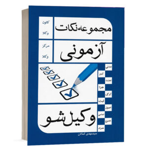 کتاب مجموعه نکات آزمونی وکیل شو تألیف سید مهدی کمالان انتشارات کمالان جهت خرید آنلاین در وب‌سایت کتاب حقوقی.