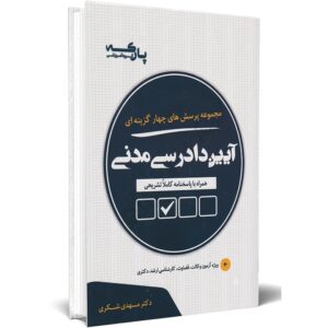 کتاب مجموعه پرسش‌های چهارگزینه‌ای آیین دادرسی مدنی اثر دکتر مهدی شکری انتشارات مهرپویان همراه با پاسخنامه کاملاً تشریحی ویژه خرید با تخفیف از وبسایت کتاب حقوقی