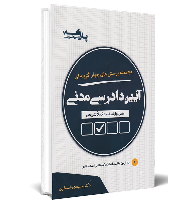 کتاب مجموعه پرسش‌های چهارگزینه‌ای آیین دادرسی مدنی اثر دکتر مهدی شکری انتشارات مهرپویان همراه با پاسخنامه کاملاً تشریحی ویژه خرید با تخفیف از وبسایت کتاب حقوقی
