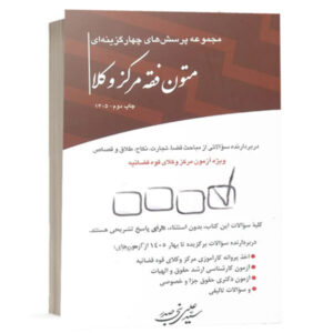 کتاب مجموعه پرسش‌های چهارگزینه‌ای متون فقه مرکز وکلا اثر سید علی بنی‌صدر انتشارات چتر دانش ویژه خرید با تخفیف از وبسایت کتاب حقوقی