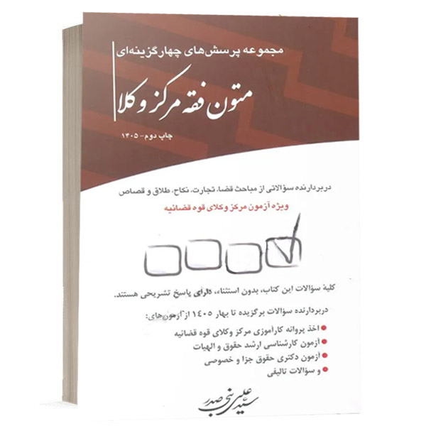 کتاب مجموعه پرسش‌های چهارگزینه‌ای متون فقه مرکز وکلا اثر سید علی بنی‌صدر انتشارات چتر دانش ویژه خرید با تخفیف از وبسایت کتاب حقوقی