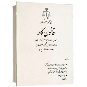 کتاب قانون کار با اصلاحات و الحاقات بعدی تدوین حسین رازانی انتشارات قوه قضائیه جهت خرید آنلاین از وبسایت کتاب حقوقی
