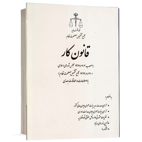 کتاب قانون کار با اصلاحات و الحاقات بعدی تدوین حسین رازانی انتشارات قوه قضائیه جهت خرید آنلاین از وبسایت کتاب حقوقی