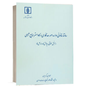 کتاب ساختار قانونی اداره امور حدنگاری و کاداستر منابع طبیعی (سنجش حقوقی، چالش‌ها و راه حل‌ها) اثر دکتر محمدوزین کریمیان انتشارات دانشگاه علوم قضایی و خدمات اداری جهت خرید آنلاین از وبسایت کتاب حقوقی