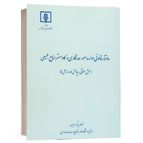 کتاب ساختار قانونی اداره امور حدنگاری و کاداستر منابع طبیعی (سنجش حقوقی، چالش‌ها و راه حل‌ها) اثر دکتر محمدوزین کریمیان انتشارات دانشگاه علوم قضایی و خدمات اداری جهت خرید آنلاین از وبسایت کتاب حقوقی