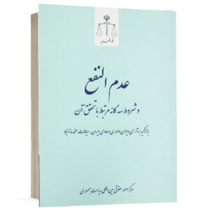 کتاب عدم النفع و شروط سه گانه مرتبط با تحقق آن با تاکید بر آرای دیوان داوری دعاوی ایران و ایالات متحده آمریکا تدوین مرکز امور حقوقی بین المللی ریاست جمهوری انتشارات قوه قضائیه جهت خرید آنلاین از وبسایت کتاب حقوقی