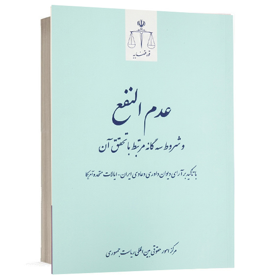 کتاب عدم النفع و شروط سه گانه مرتبط با تحقق آن با تاکید بر آرای دیوان داوری دعاوی ایران و ایالات متحده آمریکا تدوین مرکز امور حقوقی بین المللی ریاست جمهوری انتشارات قوه قضائیه جهت خرید آنلاین از وبسایت کتاب حقوقی