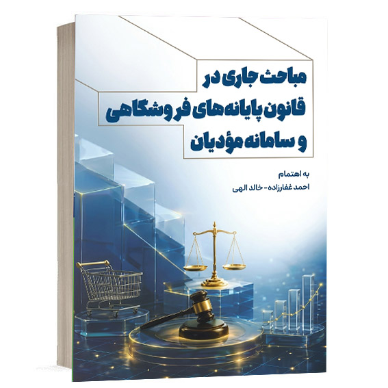 کتاب مباحث جاری در قانون پایانه های فروشگاهی و سامانه مودیان به اهتمام احمد غفارزاده و خالد الهی انتشارات جنگل ویژه خرید از وبسایت کتاب حقوقی.