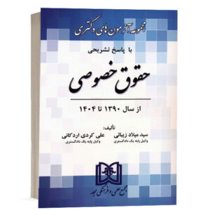 کتاب مجموعه آزمون‌های دکتری حقوق خصوصی از سال ۱۳۹۰ تا ۱۴۰۴ با پاسخ تشریحی تألیف علی کردی اردکانی و سید میلاد زیبائی انتشارات مجد برای خرید آنلاین در وب‌سایت کتاب حقوقی.
