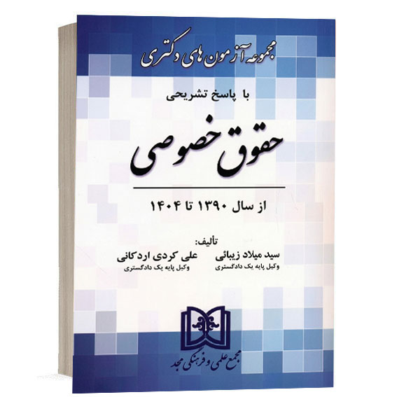 کتاب مجموعه آزمون‌های دکتری حقوق خصوصی از سال ۱۳۹۰ تا ۱۴۰۴ با پاسخ تشریحی تألیف علی کردی اردکانی و سید میلاد زیبائی انتشارات مجد برای خرید آنلاین در وب‌سایت کتاب حقوقی.