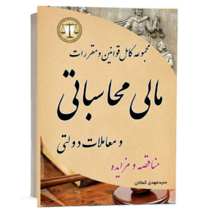 کتاب مجموعه کامل قوانین و مقررات مالی محاسباتی و معاملات دولتی سید مهدی کمالان انتشارات کمالان ویژه خرید از وبسایت کتاب حقوقی.