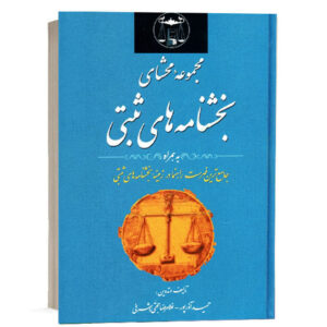 کتاب مجموعه محشای بخشنامه های ثبتی تألیف غلامرضا حجتی اشرفی و حمید آذرپور انتشارات گنج دانش برای خرید آنلاین از وبسایت کتاب حقوقی.
