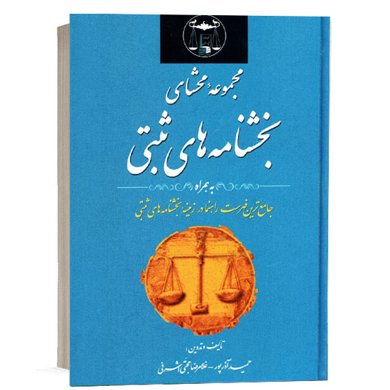 کتاب مجموعه محشای بخشنامه های ثبتی تألیف غلامرضا حجتی اشرفی و حمید آذرپور انتشارات گنج دانش برای خرید آنلاین از وبسایت کتاب حقوقی.