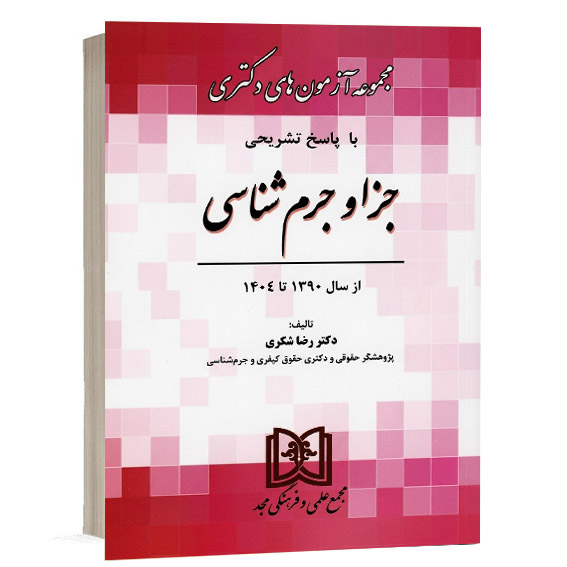 کتاب مجموعه آزمون های دکتری جزا و جرم شناسی تألیف دکتر رضا شکری نشر مجد ویژه خرید از وبسایت کتاب حقوقی.