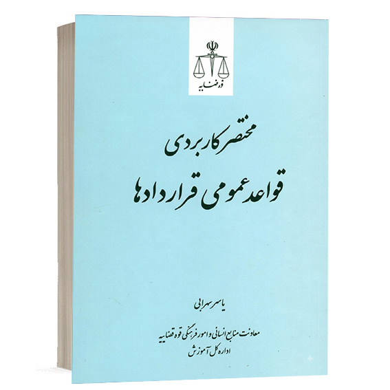 کتاب مختصر کاربردی قواعد عمومی قراردادها تألیف یاسر سهرابی انتشارات قوه قضائیه جهت خرید آنلاین در وب‌سایت کتاب حقوقی