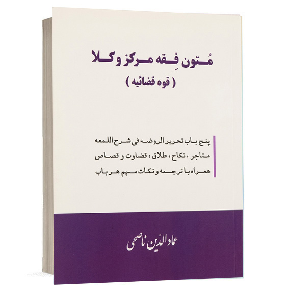 کتاب متون فقه مرکز وکلا قوه قضائیه شامل پنج باب تحریر الروضه فی شرح اللمعه اثر عمادالدین ناصحی انتشارات حقوق یار جهت خرید آنلاین از وبسایت کتاب حقوقی