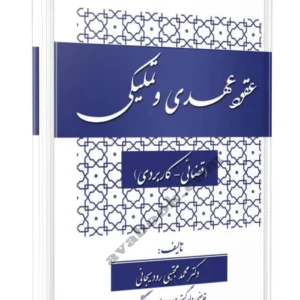 جلد کتاب عقود عهدی و تملیکی قضائی کاربردی تألیف دکتر محمدمجتبی رودیجانی انتشارات آوا ویژه خرید در سایت کتاب حقوقی