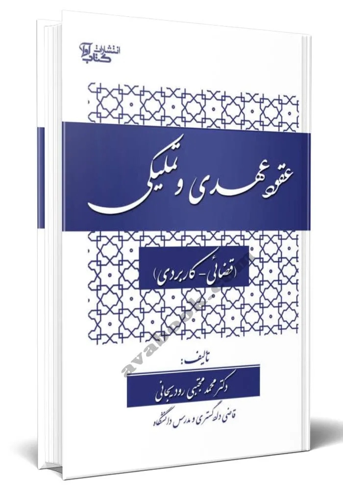 جلد کتاب عقود عهدی و تملیکی قضائی کاربردی تألیف دکتر محمدمجتبی رودیجانی انتشارات آوا ویژه خرید در سایت کتاب حقوقی
