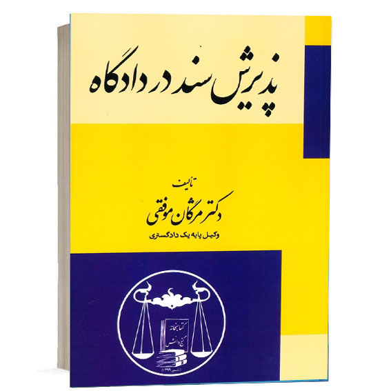 کتاب پذیرش سند در دادگاه تألیف دکتر مژگان موفقی انتشارات گنج دانش برای خرید آنلاین از وبسایت کتاب حقوقی.