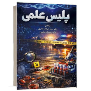 کتاب پلیس علمی اثر دکتر سید عرفان قادری و دکتر مهشاد یعقوبی انتشارات پژواک عدالت جهت خرید آنلاین از وبسایت کتاب حقوقی