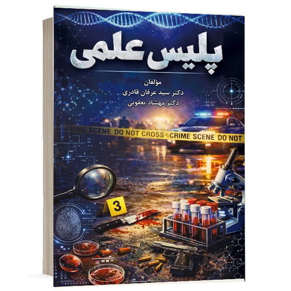 کتاب پلیس علمی اثر دکتر سید عرفان قادری و دکتر مهشاد یعقوبی انتشارات پژواک عدالت جهت خرید آنلاین از وبسایت کتاب حقوقی