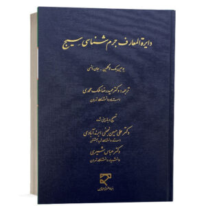 کتاب دایرة المعارف جرم شناسی سیج اثر یوجین مک لاگلین و جان مانسی با ترجمه دکتر حمیدرضا ملک محمدی نشر میزان