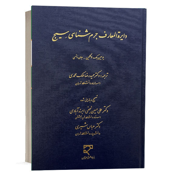 کتاب دایرة المعارف جرم شناسی سیج اثر یوجین مک لاگلین و جان مانسی با ترجمه دکتر حمیدرضا ملک محمدی نشر میزان
