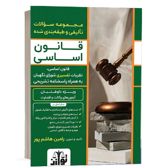 کتاب مجموعه سوالات تالیفی و طبقه بندی شده قانون اساسی رامین هاشم پور انتشارات توازن برای خرید آنلاین از وبسایت کتاب حقوقی.