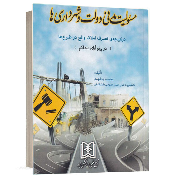 جلد کتاب مسئولیت مدنی دولت و شهرداری‌ها در نتیجه تصرف املاک واقع در طرح‌ها در پرتو آرای محاکم اثر محمد بافهم انتشارات مجد جهت خرید آنلاین از وبسایت کتاب حقوقی