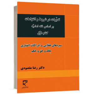کتاب تدبرات در شروط و التزامات بر اساس فقه امامیه کتاب اول اثر دکتر رضا مقصودی نشر میزان جهت خرید آنلاین از وبسایت کتاب حقوقی
