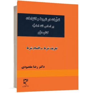 کتاب تدبرات در شروط و التزامات بر اساس فقه امامیه کتاب دوم تعریف شرط اقسام شرط اثر دکتر رضا مقصودی نشر میزان جهت خرید آنلاین از وبسایت کتاب حقوقی