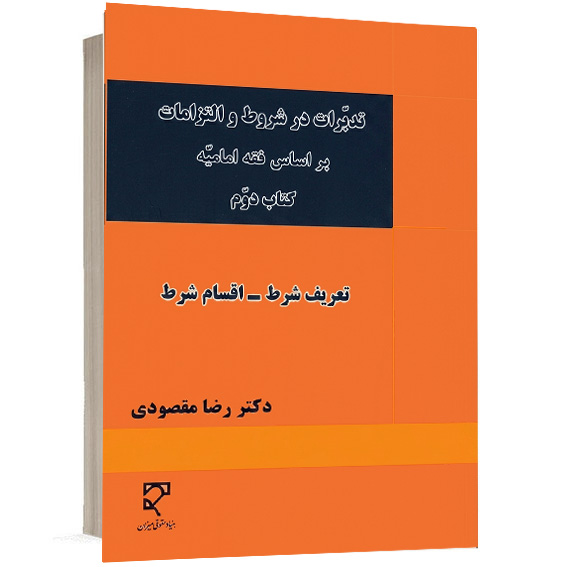 کتاب تدبرات در شروط و التزامات بر اساس فقه امامیه کتاب دوم تعریف شرط اقسام شرط اثر دکتر رضا مقصودی نشر میزان جهت خرید آنلاین از وبسایت کتاب حقوقی