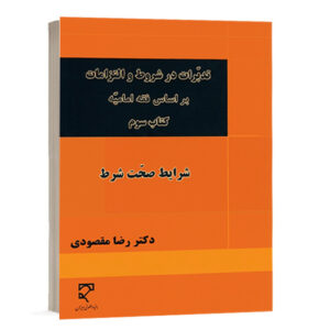 کتاب تدبرات در شروط و التزامات بر اساس فقه امامیه کتاب سوم شرایط صحت شرط اثر دکتر رضا مقصودی نشر میزان جهت خرید آنلاین از وبسایت کتاب حقوقی