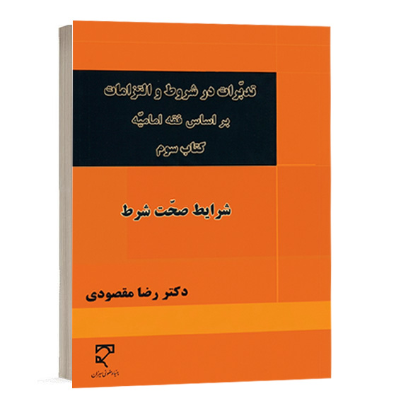 کتاب تدبرات در شروط و التزامات بر اساس فقه امامیه کتاب سوم شرایط صحت شرط اثر دکتر رضا مقصودی نشر میزان جهت خرید آنلاین از وبسایت کتاب حقوقی