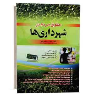 کتاب حقوق مردم در شهرداری ها اثر جلیل پورسلیم بناب انتشارات فردوسی