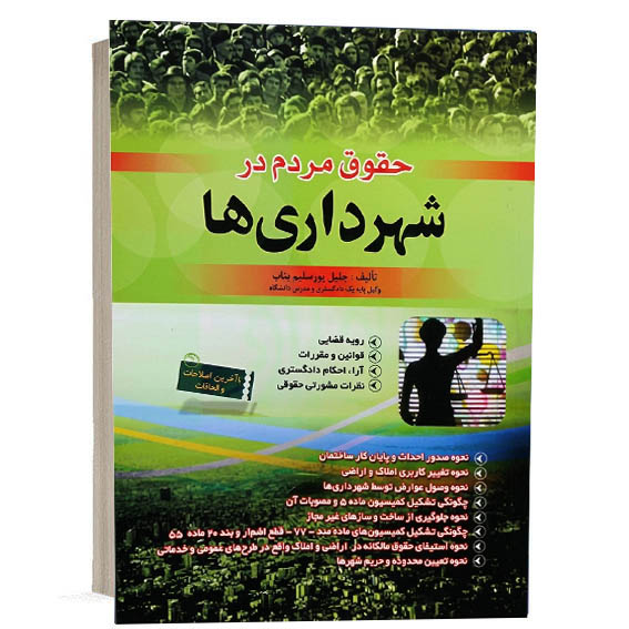 کتاب حقوق مردم در شهرداری ها اثر جلیل پورسلیم بناب انتشارات فردوسی