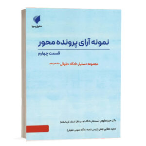 کتاب دستیار دادگاه حقوقی جلد سیزدهم نمونه آرای پرونده محور قسمت چهارم نشر حقوق پویا جهت خرید آنلاین از وبسایت کتاب حقوقی