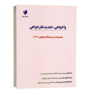کتاب دستیار دادگاه حقوقی جلد سیزدهم نمونه آرای پرونده محور قسمت چهارم نشر حقوق پویا جهت خرید آنلاین از وبسایت کتاب حقوقی