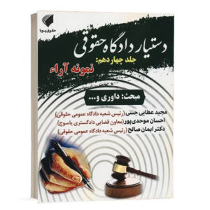 کتاب دستیار دادگاه حقوقی جلد چهاردهم نمونه آراء مبحث داوری نشر حقوق پویا جهت خرید آنلاین از وبسایت کتاب حقوقی
