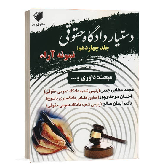 کتاب دستیار دادگاه حقوقی جلد چهاردهم نمونه آراء مبحث داوری نشر حقوق پویا جهت خرید آنلاین از وبسایت کتاب حقوقی