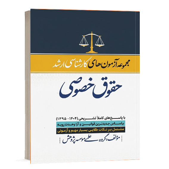 کتاب مجموعه آزمون‌های کارشناسی ارشد حقوق خصوصی نشر پژوهش جهت خرید از وبسایت کتاب حقوقی