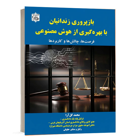 کتاب بازپروری زندانیان با بهره گیری از هوش مصنوعی فرصت ها چالش ها و کاربردها تألیف محمد گل آرا انتشارات دادآور