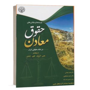 کتاب بایسته ها و چالش های حقوق معادن در نظام حقوقی ایران انتشارات پژواک عدالت