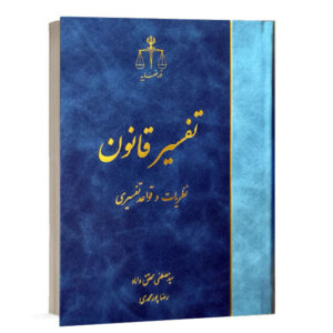 کتاب تفسیر قانون نظریات و قواعد تفسیری تالیف دکتر سید مصطفی محقق داماد و رضا پورمحمدی نشر قوه قضاییه