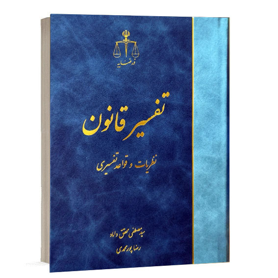 کتاب تفسیر قانون نظریات و قواعد تفسیری تالیف دکتر سید مصطفی محقق داماد و رضا پورمحمدی نشر قوه قضاییه