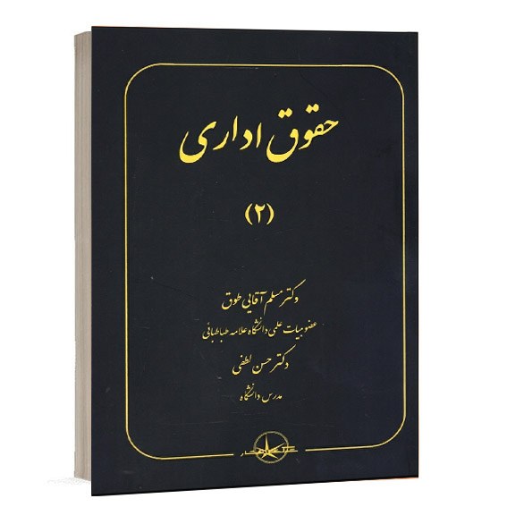 کتاب حقوق اداری ۲ تالیف دکتر مسلم آقایی طوق و دکتر حسن لطفی چاپ شرکت سهامی انتشار