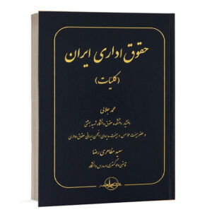 کتاب حقوق اداری ایران (کلیات) نوشته محمد جلالی و سعید مظاهری رضا چاپ شرکت سهامی انتشار